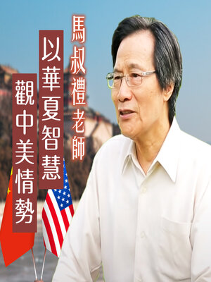 cover image of 馬叔禮老師以華夏智慧觀中美情勢